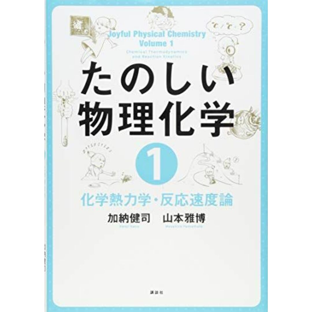 たのしい物理化学1 化学熱力学・反応速度論 (KS化学専門書) エンタメ/ホビーの本(語学/参考書)の商品写真