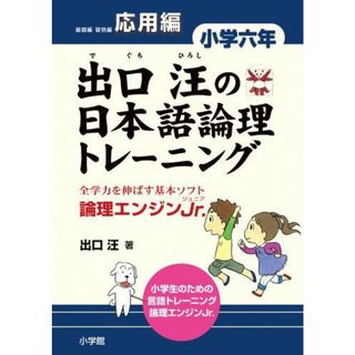 出口汪の日本語論理トレーニング 小学六年 応用編: 全学力を伸ばす基本ソフト 論理エンジンJr. (教育単行本)(語学/参考書)