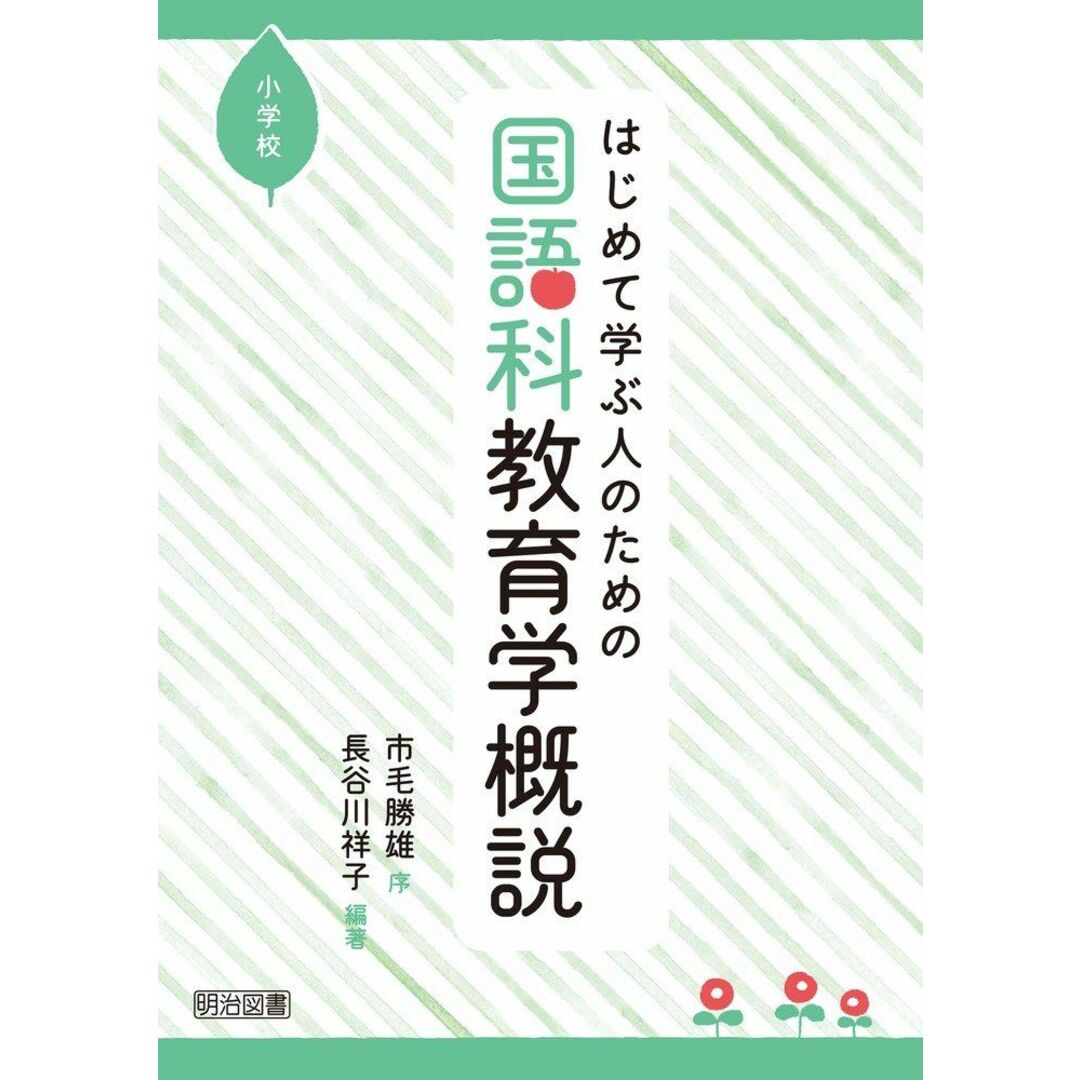 はじめて学ぶ人のための国語科教育学概説 小学校 エンタメ/ホビーの本(語学/参考書)の商品写真