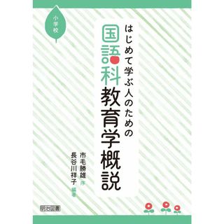 はじめて学ぶ人のための国語科教育学概説 小学校(語学/参考書)