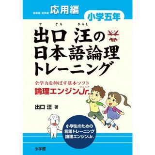 出口汪の日本語論理トレーニング 小学五年 応用編: 全学力を伸ばす基本ソフト 論理エンジンJr. (教育単行本)(語学/参考書)