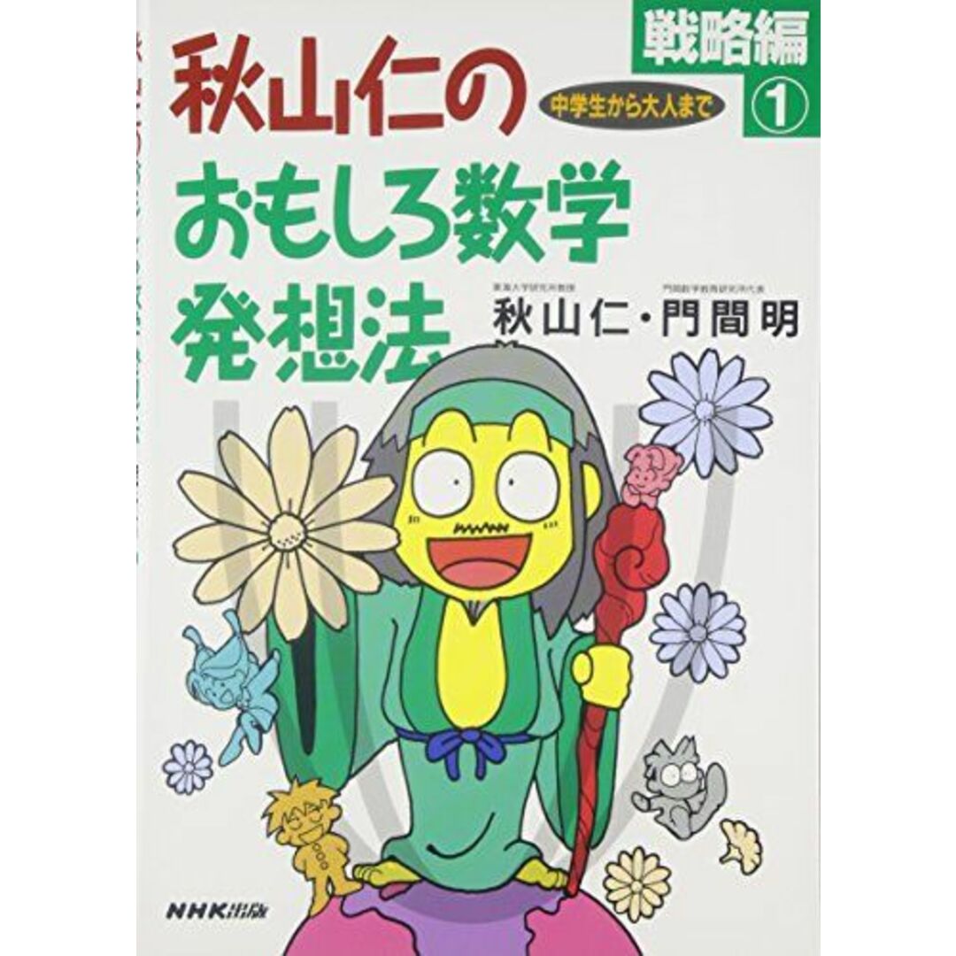 秋山仁のおもしろ数学発想法 戦略編1 エンタメ/ホビーの本(語学/参考書)の商品写真