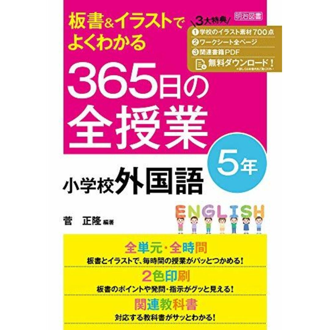 板書&イラストでよくわかる 365日の全授業 小学校外国語 5年 令和2年度全面実施学習指導要領対応 エンタメ/ホビーの本(語学/参考書)の商品写真