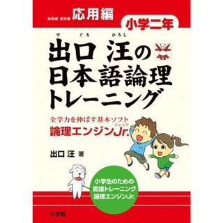 出口汪の日本語論理トレーニング 小学二年 応用編: 全学力を伸ばす基本ソフト 論理エンジンJr. (教育単行本)(語学/参考書)