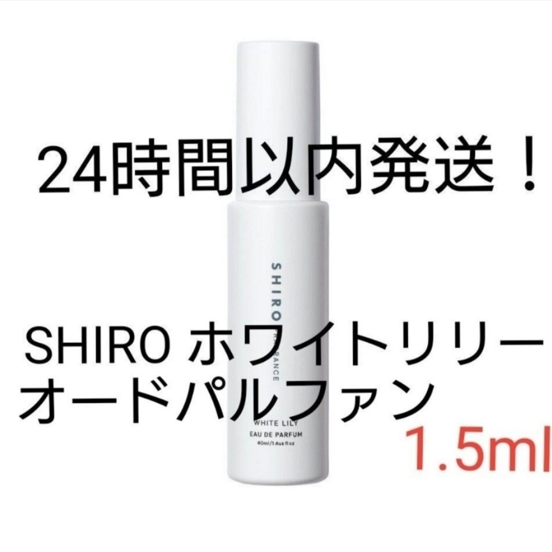 shiro(シロ)のSHIRO ホワイトリリー オードパルファン 1.5ml コスメ/美容の香水(ユニセックス)の商品写真
