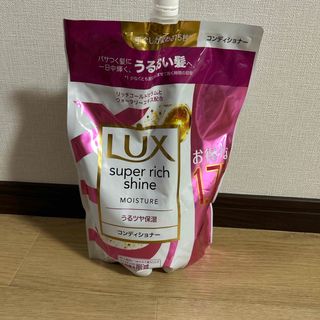 ラックス(LUX)のLUX スーパーリッチシャイン　コンディショナー(コンディショナー/リンス)