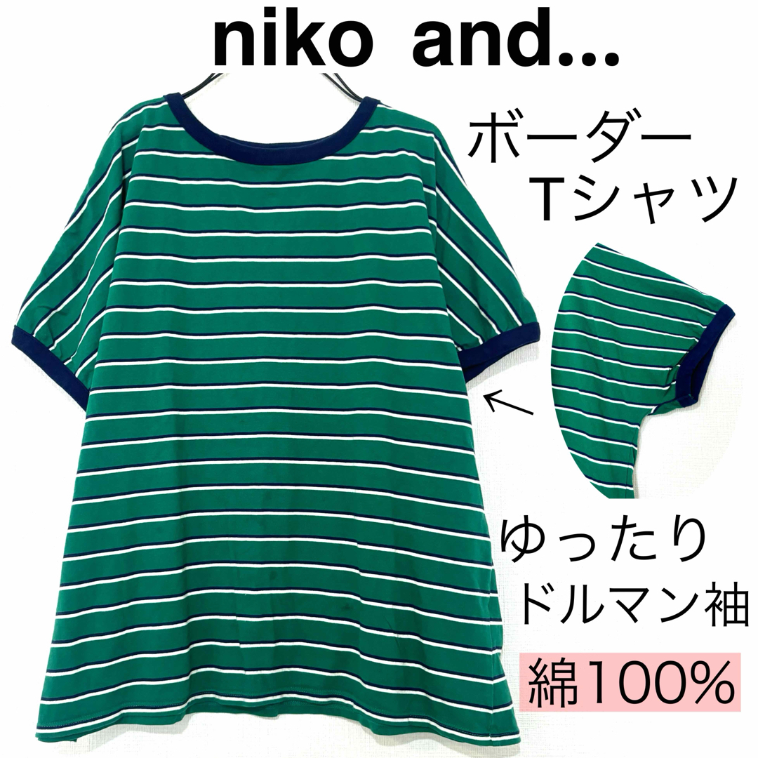 niko and...(ニコアンド)のniko and...ニコアンド.../ボーダー柄ゆったりドルマンTシャツ綿スポ レディースのトップス(Tシャツ(半袖/袖なし))の商品写真