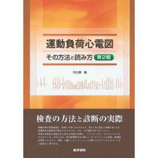 運動負荷心電図: その方法と読み方(語学/参考書)