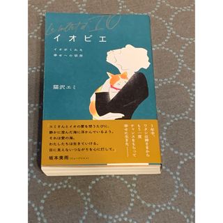 「イオビエ ～イオがくれた幸せへの切符」 猫沢エミ(文学/小説)