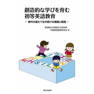 創造的な学びを育む初等英語教育 ―時代を越えて生き続ける理論と実践―(語学/参考書)