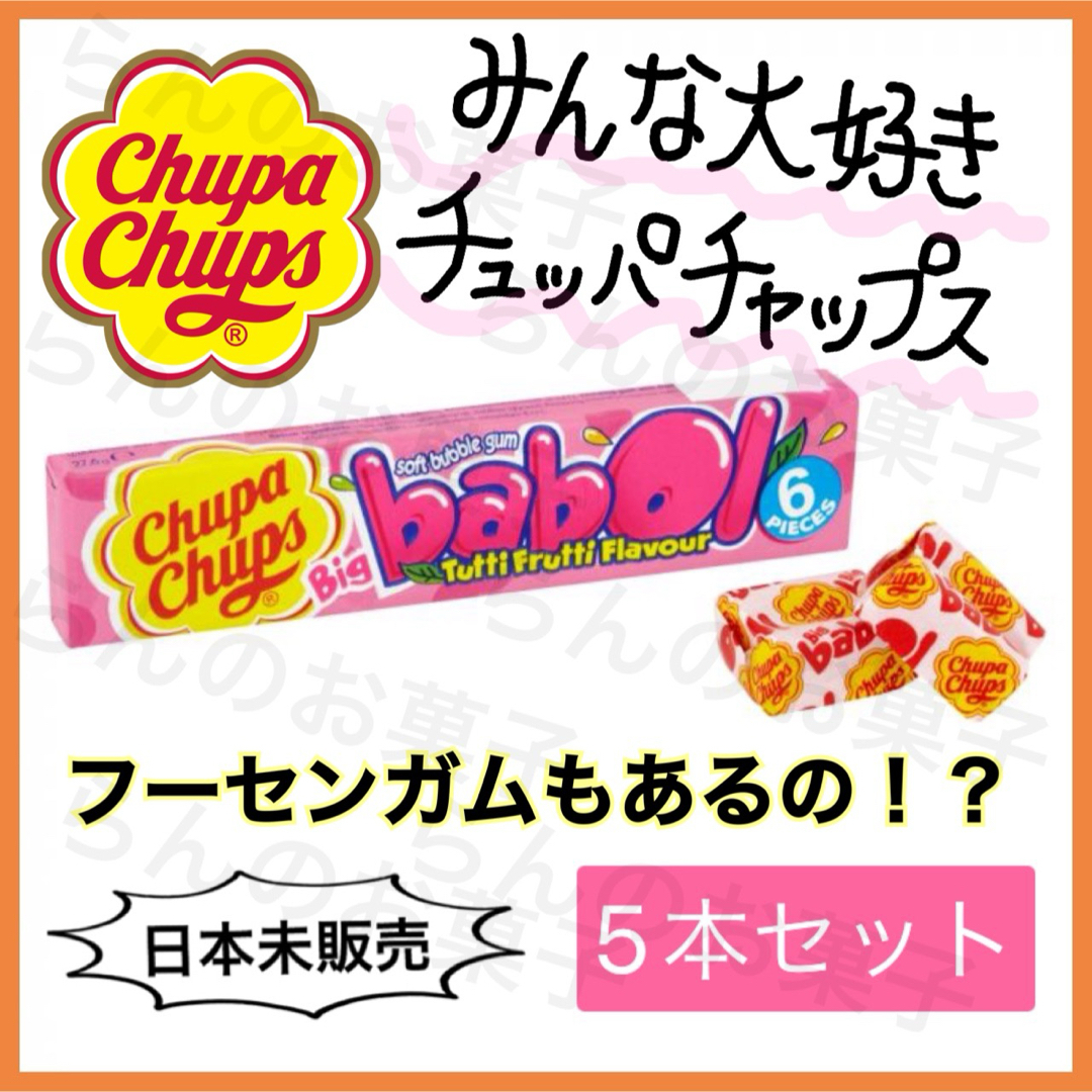 CHUPA CHUPS【日本未販売】チュッパチャプスバブルガム　5本 食品/飲料/酒の食品(菓子/デザート)の商品写真