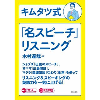 [音声&電子書籍版ダウンロード付き]キムタツ式「名スピーチ」リスニング(語学/参考書)