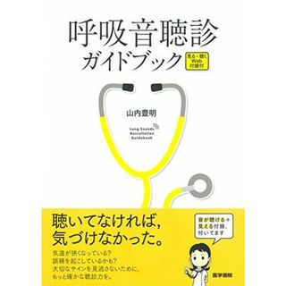 呼吸音聴診ガイドブック: 見る・聴くWeb付録付(語学/参考書)