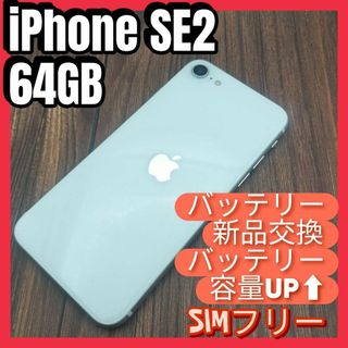 アイフォーン(iPhone)のiPhone SE 第2世代WHITE64GB SIMフリー大容量バッテリー新品(スマートフォン本体)