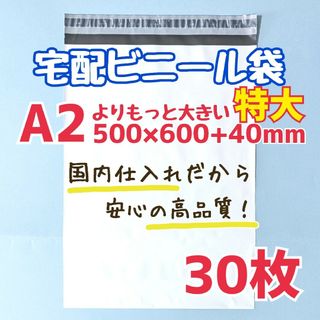 a2　特大　宅配ビニール袋　30枚　500×600　発送用ビニール袋　高品質(ラッピング/包装)