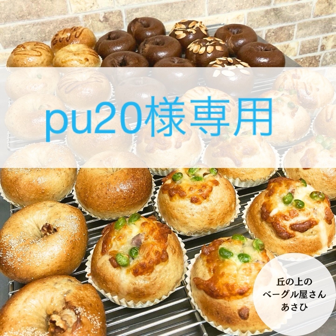 ★pu20様専用★選べるベーグル6個★ 食品/飲料/酒の食品(パン)の商品写真