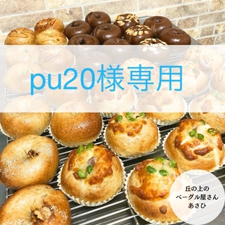 ★pu20様専用★選べるベーグル6個★(パン)