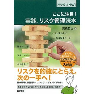 実践	リスク管理読本: ここに注目! (理学療法NAVI)(語学/参考書)