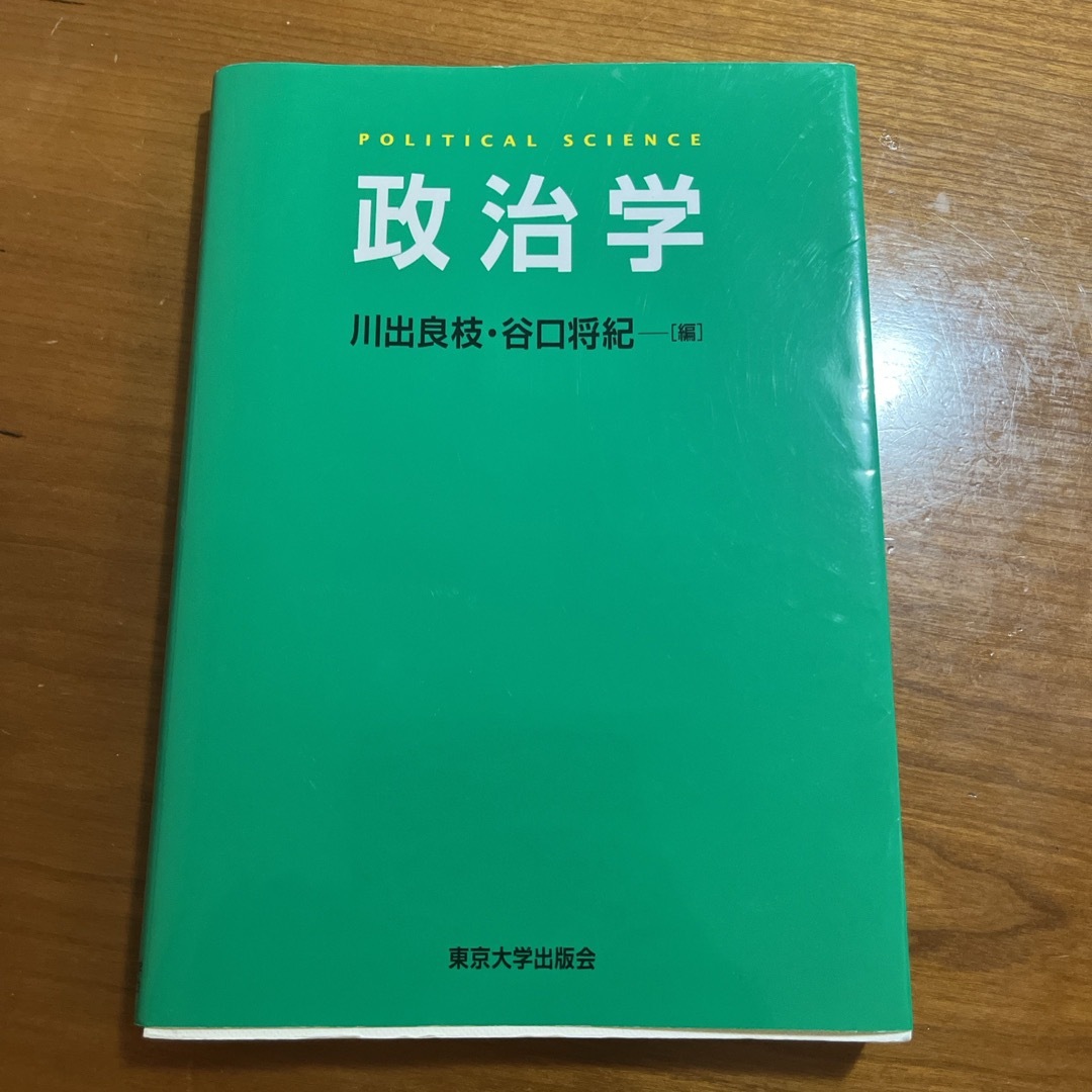 政治学 エンタメ/ホビーの本(人文/社会)の商品写真