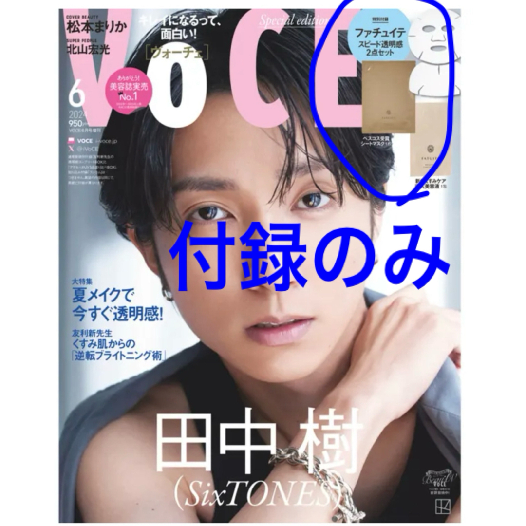 voce付録　ファチュイテ エンタメ/ホビーの雑誌(美容)の商品写真