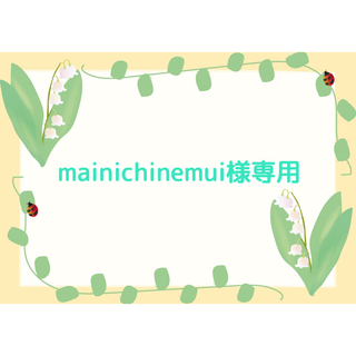 mainichinemui様専用ページ(シール)