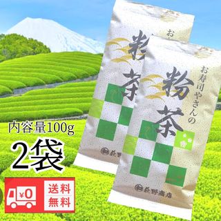 お寿司やさんの粉茶100g 国産 緑茶 送料無料(茶)