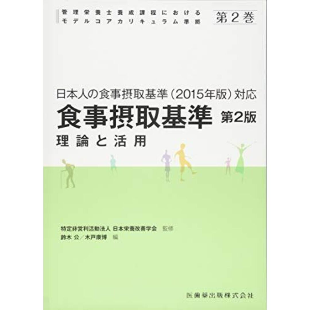 第2巻　食事摂取基準　第2版―理論と活用 日本人の食事摂取基準(2015年版)対応 (管理栄養士養成課程におけるモデルコアカリキュラム準拠) エンタメ/ホビーの本(語学/参考書)の商品写真