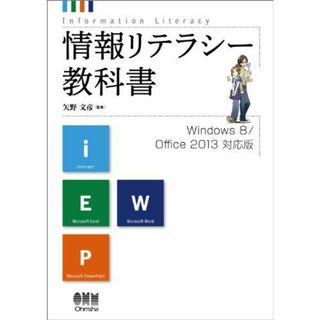 情報リテラシー教科書 Windows8/Office2013対応版(語学/参考書)