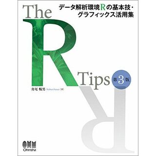 The R Tips 第3版: データ解析環境Rの基本技・グラフィックス活用集(語学/参考書)