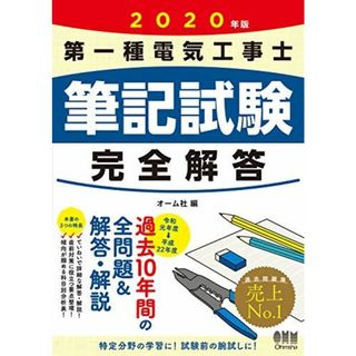 2020年版 第一種電気工事士筆記試験 完全解答(語学/参考書)