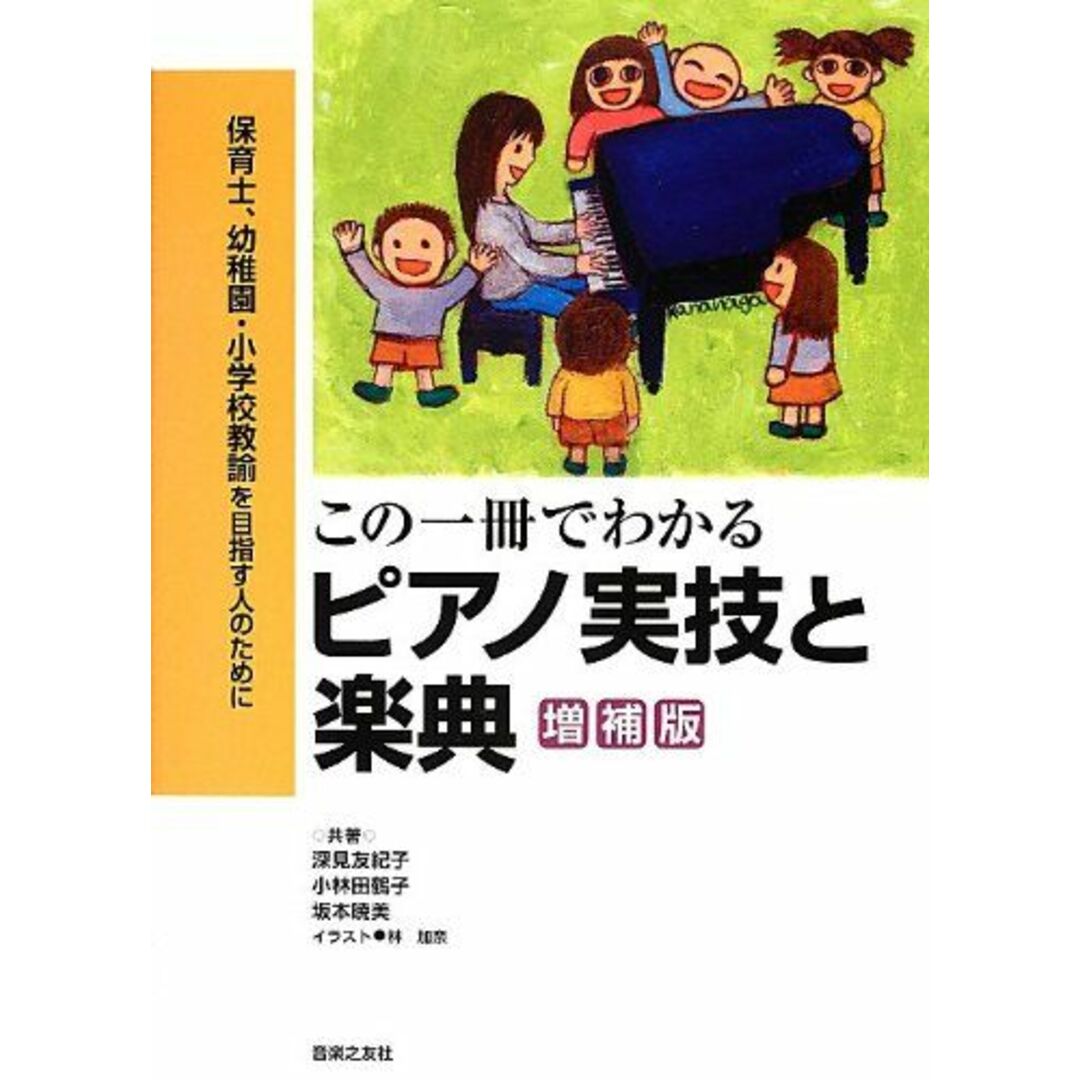 保育士、幼稚園・小学校教論を目指す人のために この一冊でわかる ピアノ実技と楽典 増補版 エンタメ/ホビーの本(語学/参考書)の商品写真