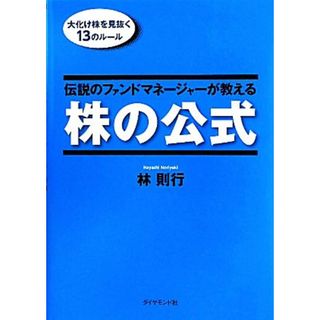 伝説のファンドマネージャーが教える株の公式 大化け株を見抜く１３のルール／林則行【著】(ビジネス/経済)