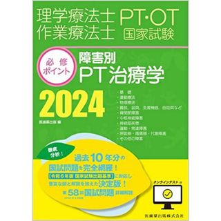 理学療法士・作業療法士国家試験必修ポイント 障害別PT治療学 2024 オンラインテスト付(語学/参考書)