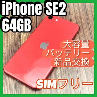 アイフォーン(iPhone)のiPhone 第2世代 (SE2) RED 64GB　大容量バッテリー新品交換(スマートフォン本体)