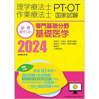 理学療法士・作業療法士国家試験必修ポイント 専門基礎分野 基礎医学 2024 オンラインテスト付(語学/参考書)