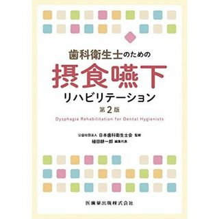 歯科衛生士のための摂食嚥下リハビリテーション　第2版(語学/参考書)