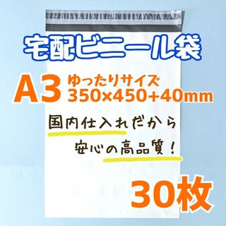 a3　宅配ビニール袋　30枚　350×450　発送用ビニール袋　高品質　宅配袋(ラッピング/包装)