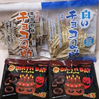 白いチョコQ助・チョコQ助・南部煎餅/暴君ハバネロ・バースデー・炎のチョコ味(菓子/デザート)