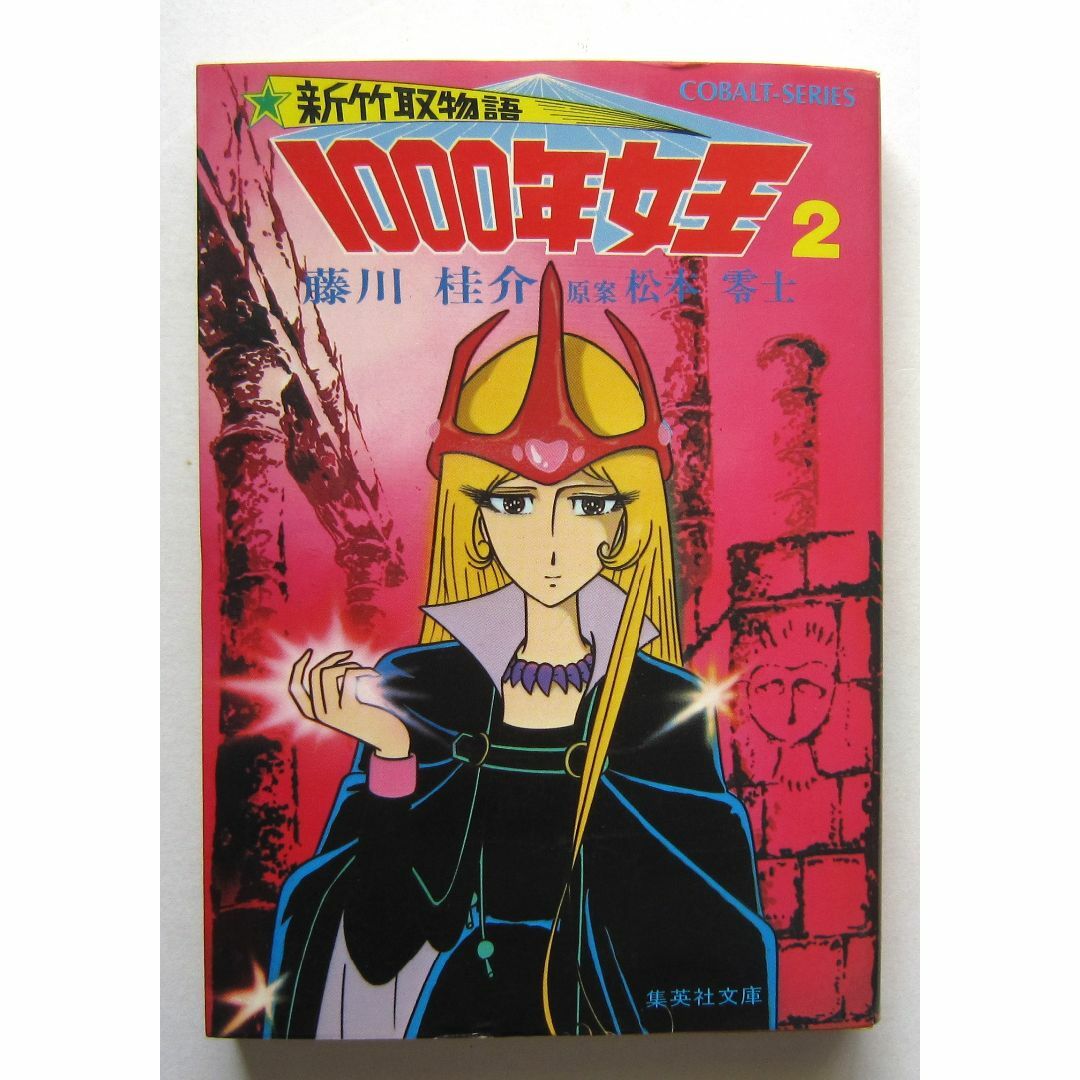 新竹取物語1000年女王　２　藤川桂介　松本零士原案 エンタメ/ホビーの本(アート/エンタメ)の商品写真