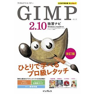 できるクリエイター GIMP 2.10独習ナビ 改訂版 Windows&macOS対応 (できるクリエイターシリーズ)(語学/参考書)