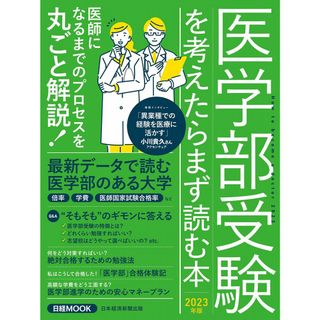 医学部受験を考えたらまず読む本　2023年版 (日経ムック)(語学/参考書)