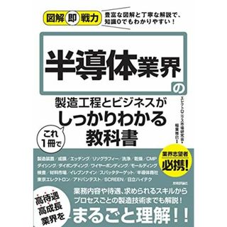 図解即戦力 半導体業界の製造工程とビジネスがこれ1 冊でしっかりわかる教科書(語学/参考書)