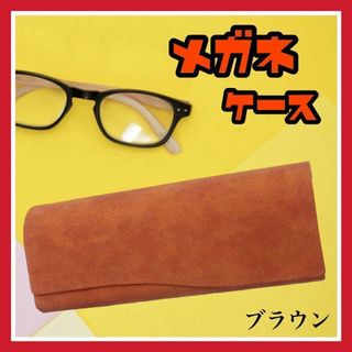 メガネケース 眼鏡ケース シンプル 安い 頑丈 おしゃれ　ハード　茶　コンパクト(日用品/生活雑貨)