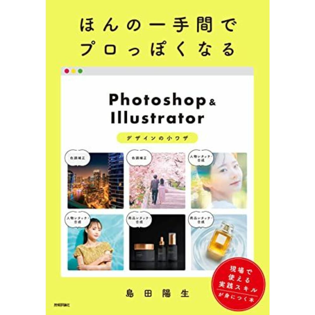 ほんの一手間でプロっぽくなるPhotoshop＆Illustratorデザインの小ワザ エンタメ/ホビーの本(語学/参考書)の商品写真