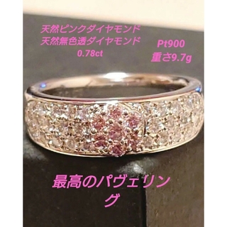 最高品　新品　Pt900  天然ピンクダイヤ×無色透明ダイヤ　パヴェリング(リング(指輪))