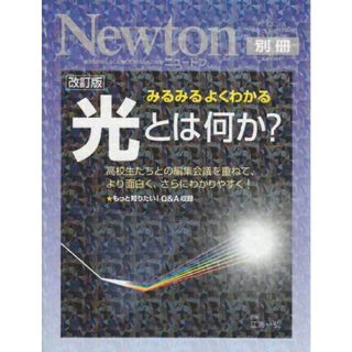 光とは何か?: みるみるよくわかる (ニュートンムック Newton別冊サイエンステキストシリーズ)(語学/参考書)