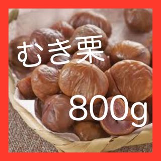 有機天津甘栗　800g    むき栗です！お菓子、おつまみにも(フルーツ)