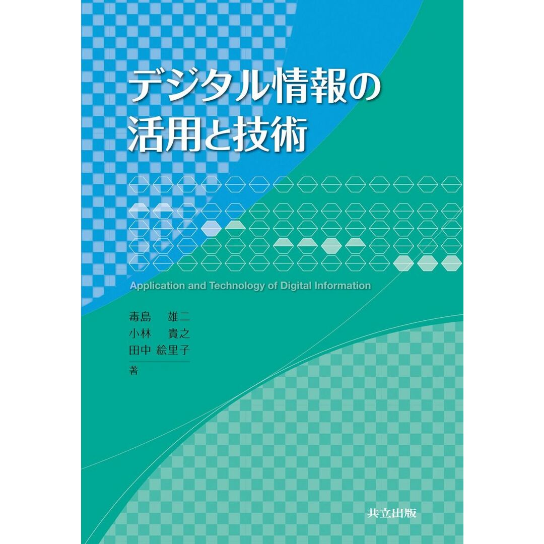 デジタル情報の活用と技術 エンタメ/ホビーの本(語学/参考書)の商品写真