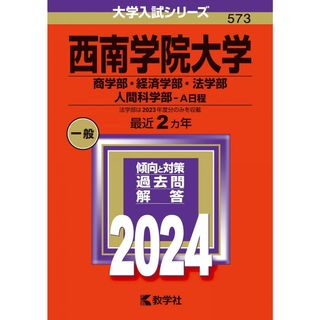 西南学院大学（商学部・経済学部・法学部・人間科学部?Ａ日程） (2024年版大学入試シリーズ)(語学/参考書)