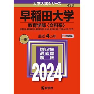 早稲田大学（教育学部〈文科系〉） (2024年版大学入試シリーズ)(語学/参考書)